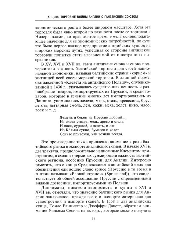 Торговые войны Англии с Ганзейским союзом. Борьба на Балтике за рынки России и Речи Посполитой в Елизаветинскую эпоху