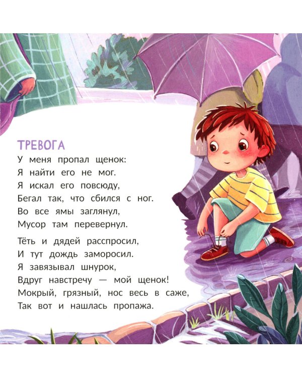 Щенок: история в стихах