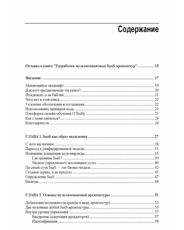 Разработка мультитенантных SaaS-архитектур
