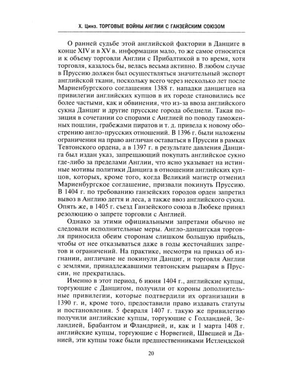 Торговые войны Англии с Ганзейским союзом. Борьба на Балтике за рынки России и Речи Посполитой в Елизаветинскую эпоху