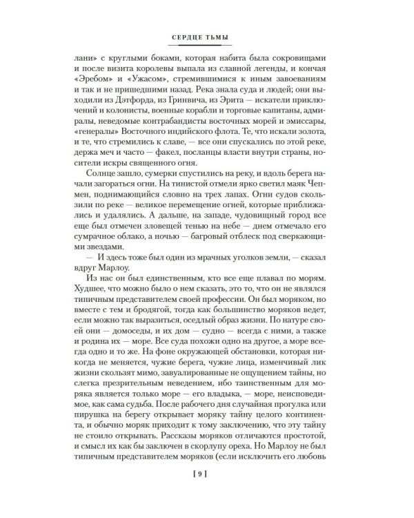 Сердце тьмы; Лорд Джим; Ностромо: романы