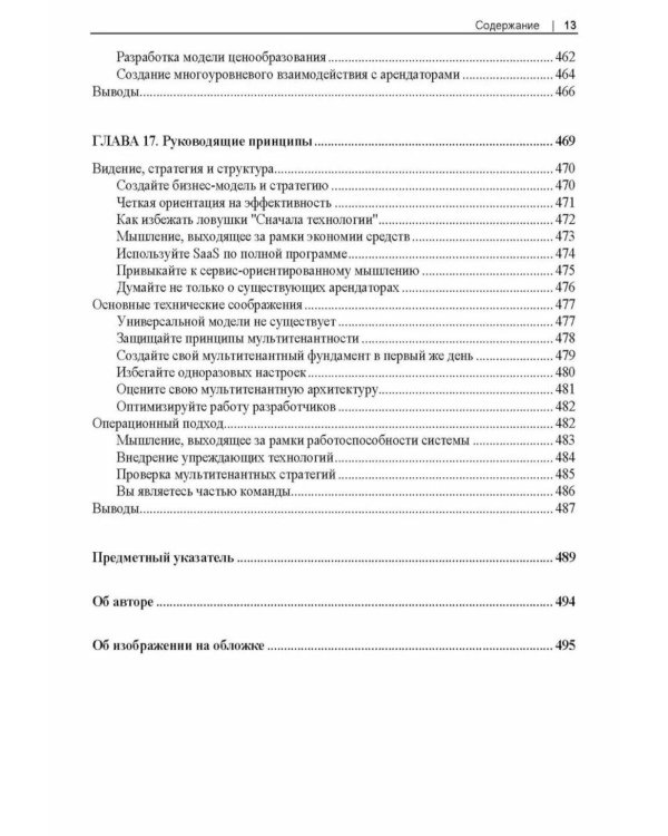 Разработка мультитенантных SaaS-архитектур