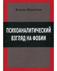 Психологический взгляд на фобии