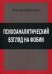 Психологический взгляд на фобии