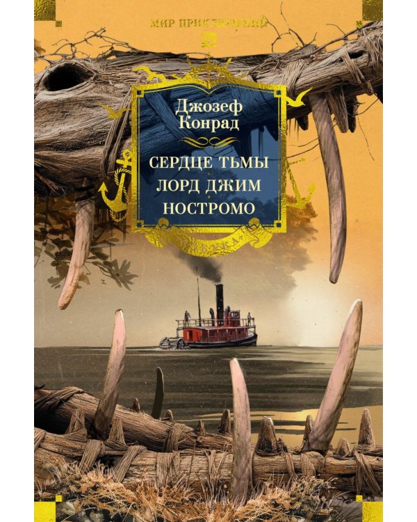 Сердце тьмы; Лорд Джим; Ностромо: романы
