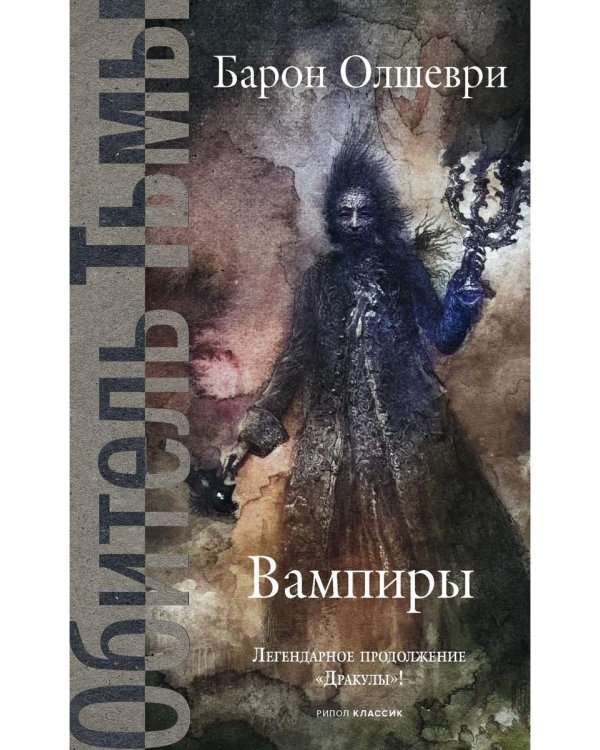 Вампиры. Из семейной хроники графов Дракула-Карди