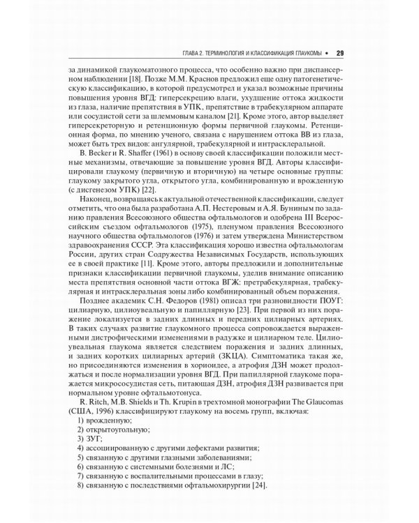 Первичная открытоугольная глаукома. Национальное руководство
