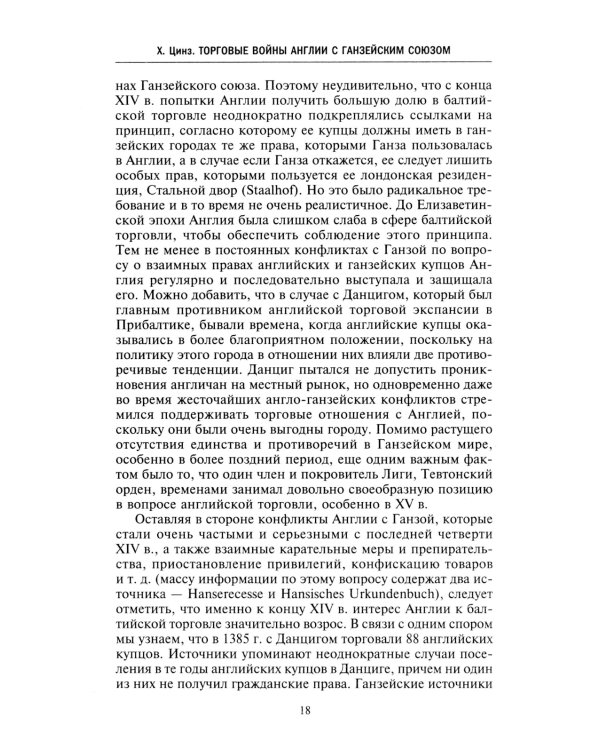 Торговые войны Англии с Ганзейским союзом. Борьба на Балтике за рынки России и Речи Посполитой в Елизаветинскую эпоху