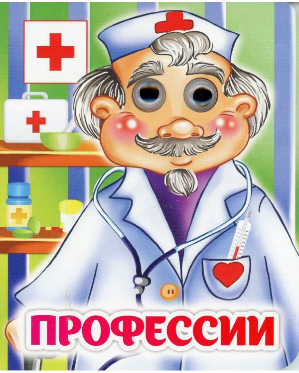 Профессии: книжка с глазками