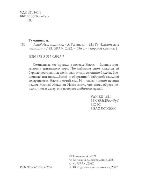 Луной был полон сад