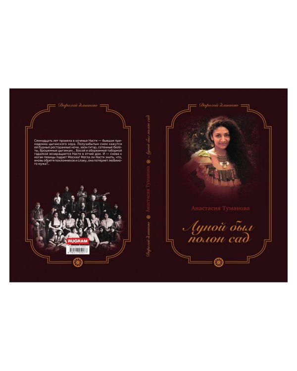 Луной был полон сад