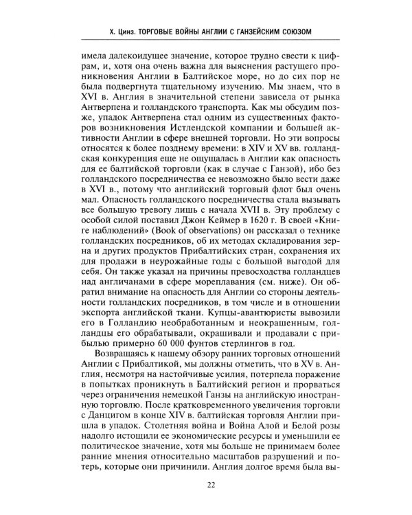 Торговые войны Англии с Ганзейским союзом. Борьба на Балтике за рынки России и Речи Посполитой в Елизаветинскую эпоху