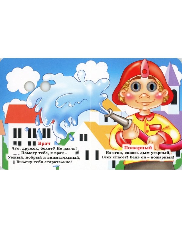 Профессии: книжка с глазками