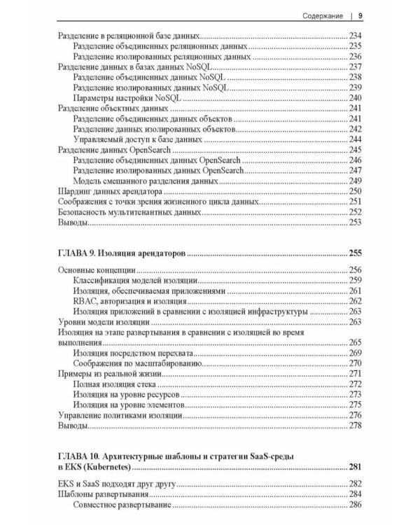 Разработка мультитенантных SaaS-архитектур
