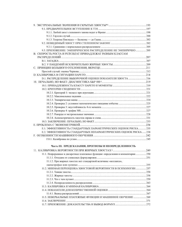 Статистические последствия жирных хвостов. О новых вычислительных подходах к принятию решений