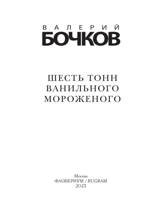 Шесть тонн ванильного мороженого