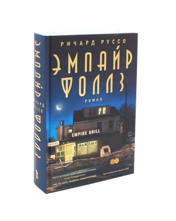 Дураков нет; Эмпайр Фоллз (комплект из 2-х книг)