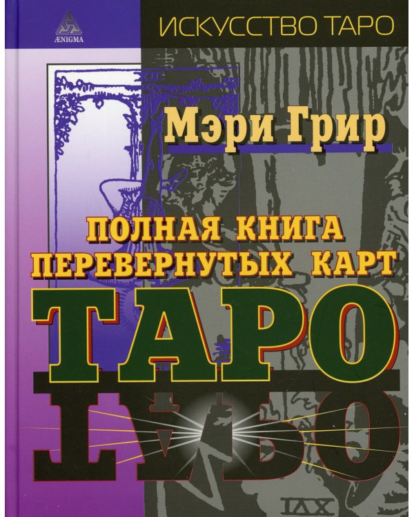 Полная книга перевернутых карт Таро