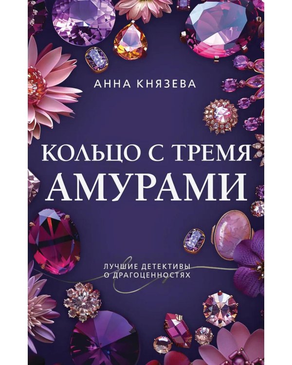 Кольцо с тремя амурами