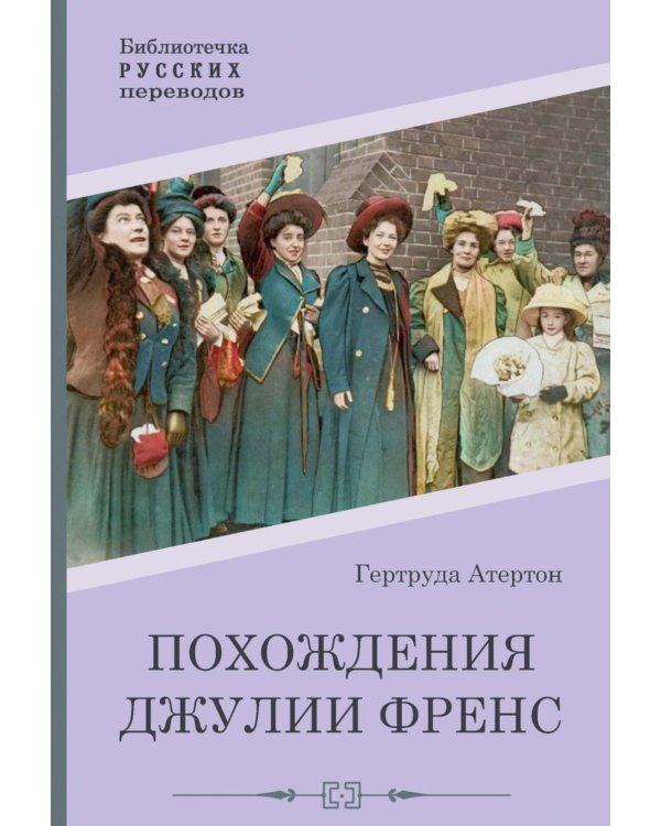 Похождения Джулии Френс