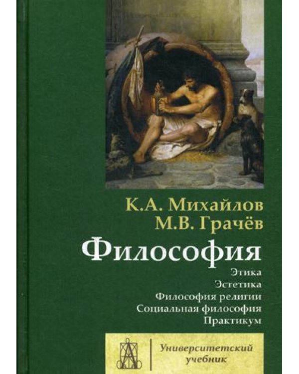 Философия. Т. 2. Этика. Эстетика. Философия религии. Социальная философия. Практикум