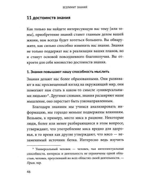 Безлимит знаний. Узнайте потенциал своего интеллекта, практикуйте скорочтение и запоминайте наизусть с легкостью. Короче, взломайте себе мозг!