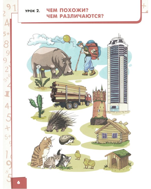 Математика. 1 класс. Учебное пособие. В 2-х частях. Часть 1. ФГОС