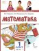 Математика. 1 класс. Учебное пособие. В 2-х частях. Часть 1. ФГОС
