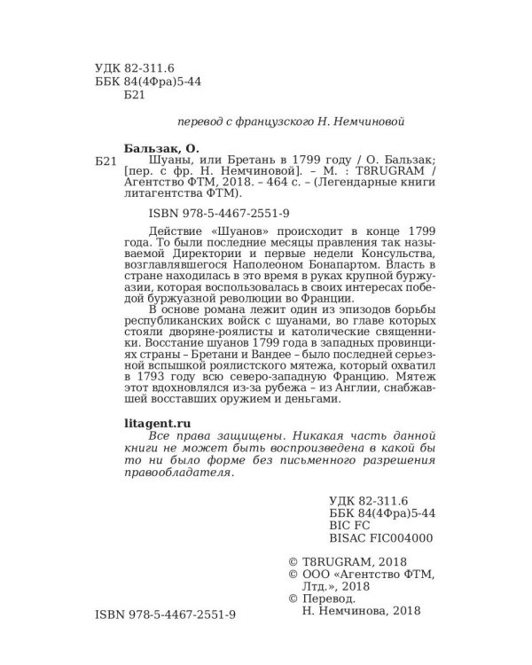 Шуаны, или Бретань в 1799 году