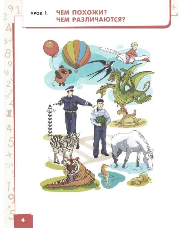 Математика. 1 класс. Учебное пособие. В 2-х частях. Часть 1. ФГОС