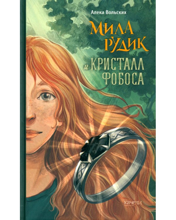 Мила Рудик и кристалл Фобоса