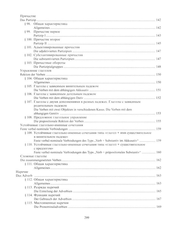 Практическая грамматика немецкого языка = Praktische Grammatik der deutschen Sprache: Учебник. 2-е изд., доп