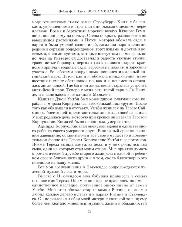 Воспоминания. Победы и страсти, ошибки и поражения великосветской львицы, приближенной к европейским монархам в канун Первой мировой войны