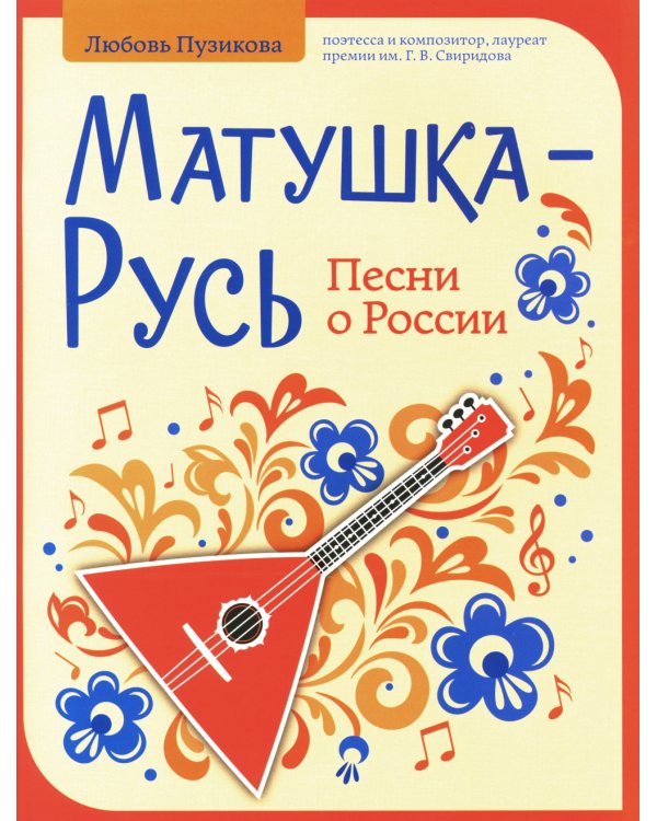 Матушка-Русь: песни о России