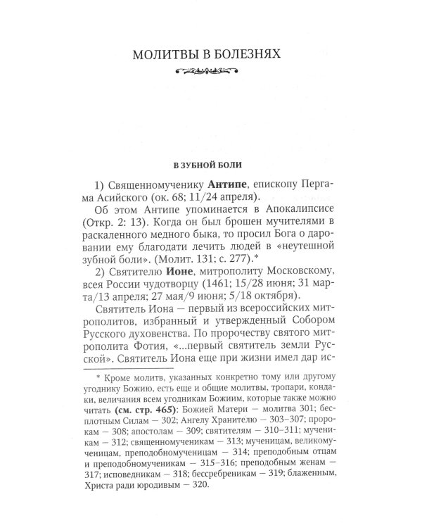 Святые, коим Господь даровал особую благодать исцелять болезни и подавать помощь в других нуждах