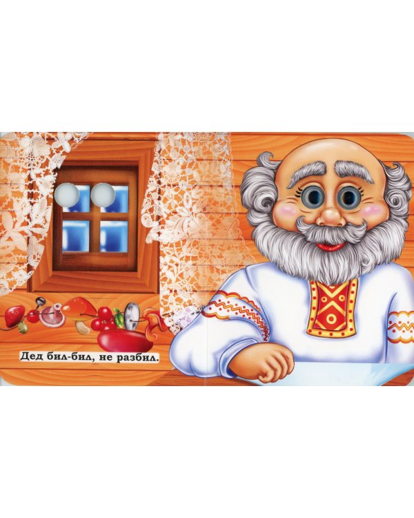 Курочка Ряба: книжка с глазками