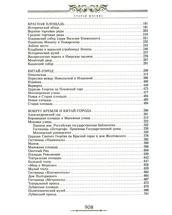 Старая Москва. Путешествие от Кремля до Бульварного кольца. История центра столицы в памятниках, площадях и переулках