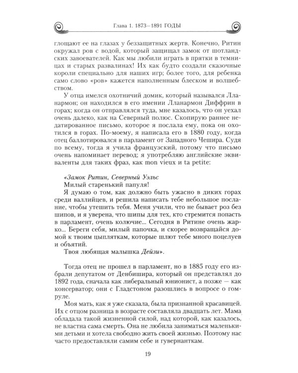 Воспоминания. Победы и страсти, ошибки и поражения великосветской львицы, приближенной к европейским монархам в канун Первой мировой войны