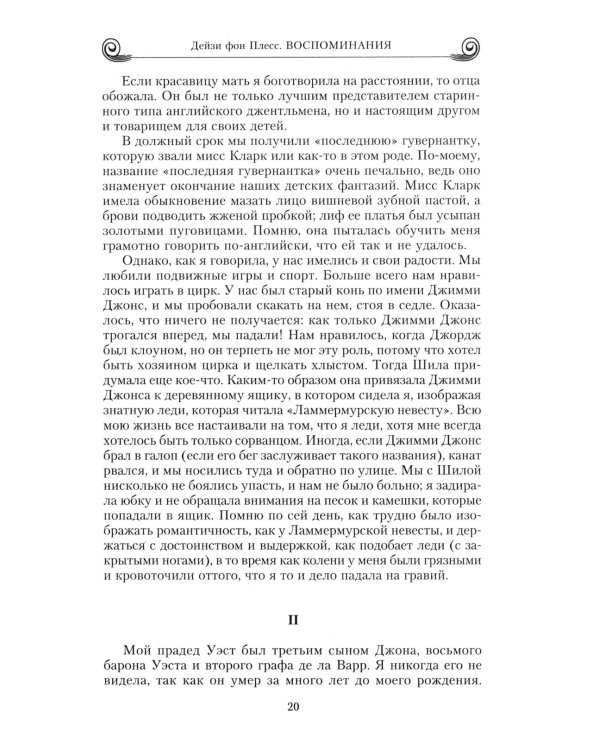 Воспоминания. Победы и страсти, ошибки и поражения великосветской львицы, приближенной к европейским монархам в канун Первой мировой войны