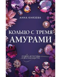 Кольцо с тремя амурами