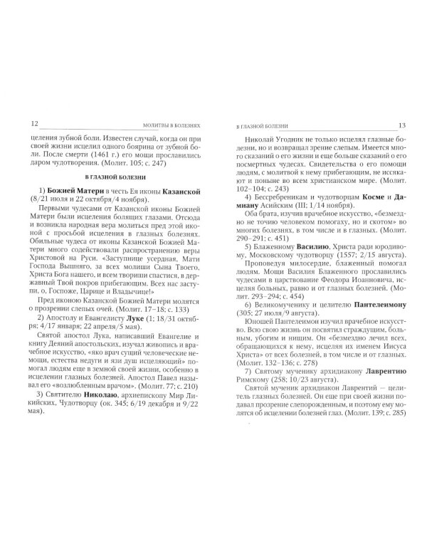 Святые, коим Господь даровал особую благодать исцелять болезни и подавать помощь в других нуждах