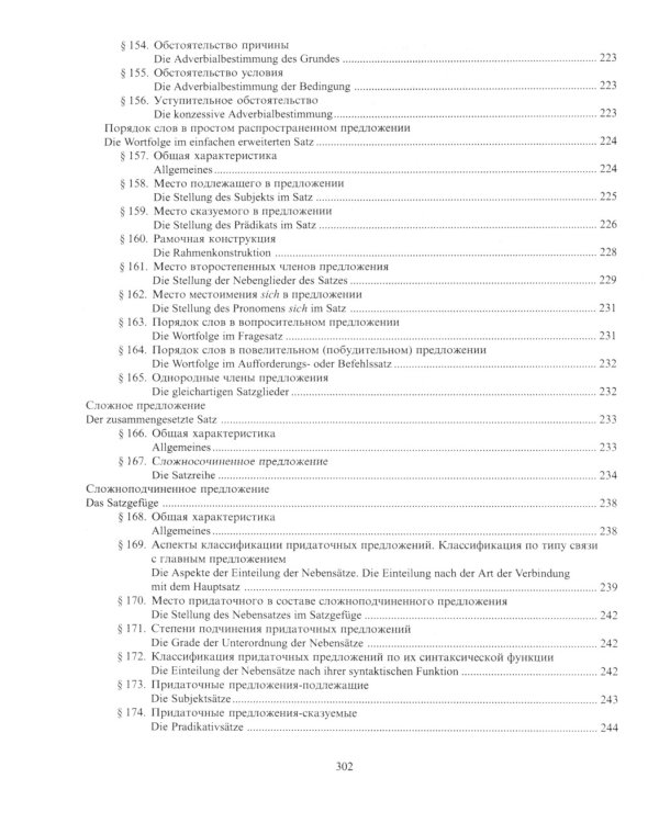 Практическая грамматика немецкого языка = Praktische Grammatik der deutschen Sprache: Учебник. 2-е изд., доп