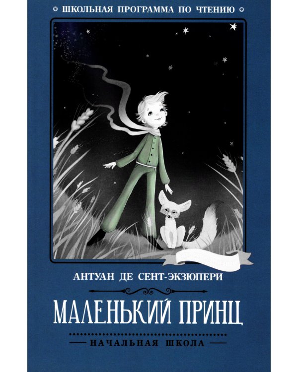 Маленький принц: повесть-сказка