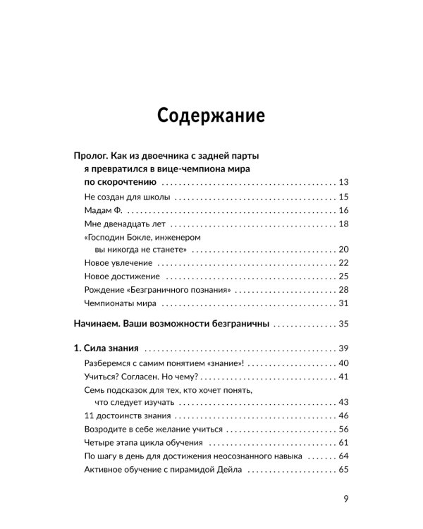 Безлимит знаний. Узнайте потенциал своего интеллекта, практикуйте скорочтение и запоминайте наизусть с легкостью. Короче, взломайте себе мозг!