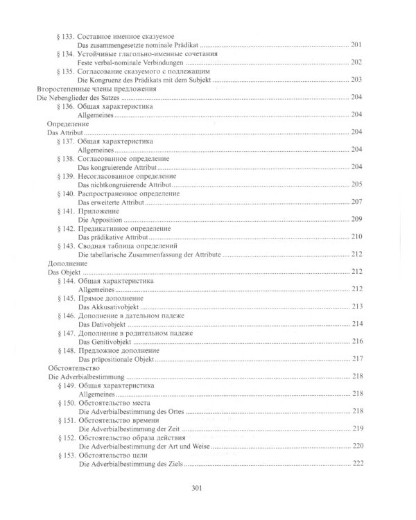 Практическая грамматика немецкого языка = Praktische Grammatik der deutschen Sprache: Учебник. 2-е изд., доп