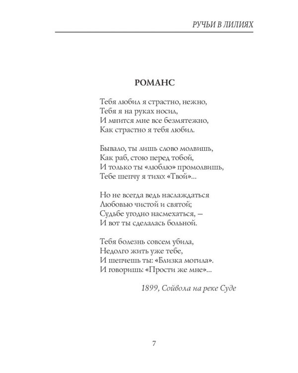 Ручьи в лилиях: стихи