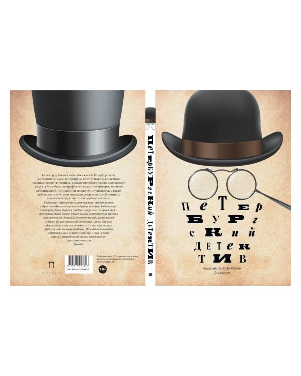 Петербургский детектив: сборник