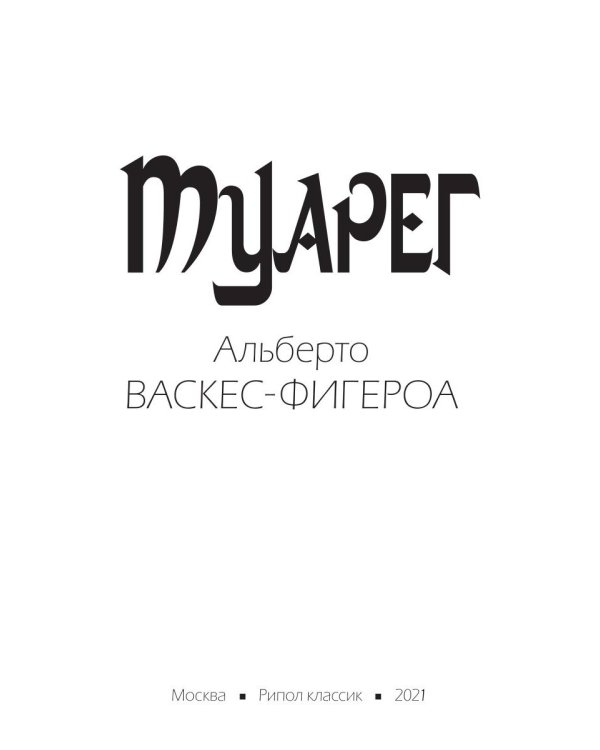 Туарег
