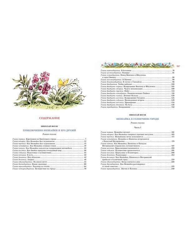 Большая книга Незнайки. Все приключения в одном томе (илл. В. Челака)