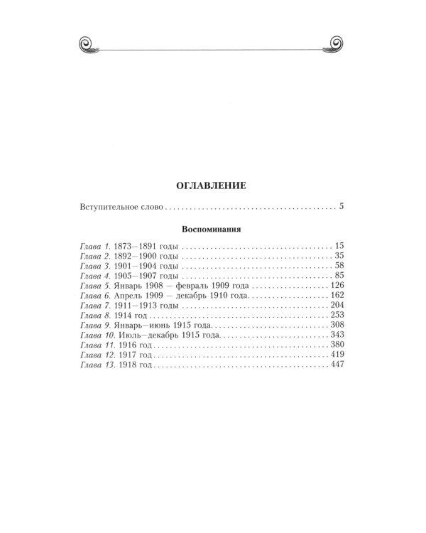 Воспоминания. Победы и страсти, ошибки и поражения великосветской львицы, приближенной к европейским монархам в канун Первой мировой войны